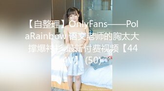 【自整理】OnlyFans——PolaRainbow 语文老师的胸太大 撑爆衬衫 最新付费视频【444V】 (50)