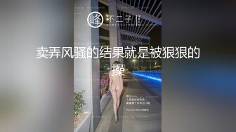 卖弄风骚的结果就是被狠狠的操