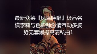 最新众筹『凤鸟吟唱』极品名模李莉与色影师激情互动多姿势无套爆操高清私拍1