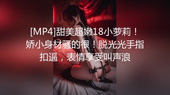 [MP4]甜美超嫩18小萝莉！娇小身材骚的很！脱光光手指扣逼，表情享受叫声浪