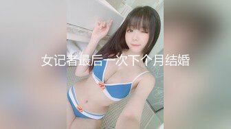 女记者最后一次下个月结婚