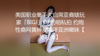 美国职业拳手大白屌亚裔婊玩家「BIGJ」OF约啪私拍 约炮性瘾网黄钟爱媚洋亚洲嫩妹【第三弹】