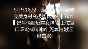 STP31872 ✿淫娃御姐✿ 高端完美身材究极蜜臀女神▌Yuri ▌奶牛情趣反差女神 女上位宫口吸吮催精呻吟 无套内射淫靡白浆