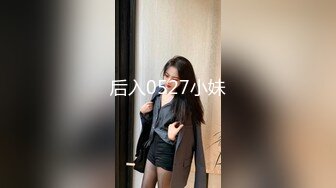 后入0527小妹