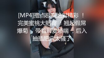 [MP4]撸点极高绝对精彩 ！完美蜜桃大肥臀 ！翘起假屌爆菊 ，带着耳麦娇喘 ，后入抽插肥穴太骚了