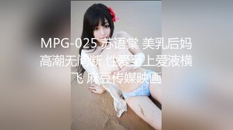 MPG-025 苏语棠 美乳后妈高潮无间断 性爱至上爱液横飞 麻豆传媒映画