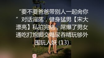 “要不要爸爸带别人一起肏你”对话淫荡，健身猛男【宋大漂亮】私拍完结，屌爆了男女通吃打炮脚交喝尿吞精玩够外围玩人妖 (13)