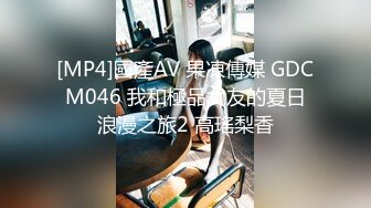 [MP4]國產AV 果凍傳媒 GDCM046 我和極品女友的夏日浪漫之旅2 高瑤梨香