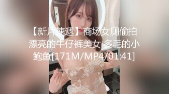 【新片速遞】商场女厕偷拍 漂亮的牛仔裤美女 多毛的小鲍鱼[171M/MP4/01:41]