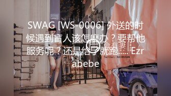 SWAG [WS-0006] 外送的时候遇到盲人该怎麽办？要帮他服务呢？还是给了就跑..... Ezrabebe