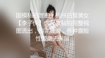 国模私拍泄密！杭州白皙美女【李子悦】大尺度私拍完整视图流出，拍完被潜，各种露脸性爱毫无保留