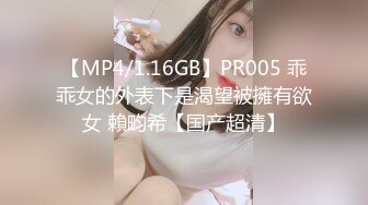 【MP4/1.16GB】PR005 乖乖女的外表下是渴望被擁有欲女 賴畇希【国产超清】