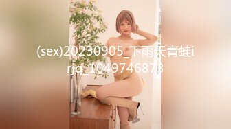 (sex)20230905_下雨天青蛙irjq_1049746873