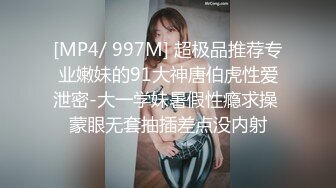 [MP4/ 997M] 超极品推荐专业嫩妹的91大神唐伯虎性爱泄密-大一学妹暑假性瘾求操 蒙眼无套抽插差点没内射