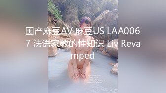 国产麻豆AV 麻豆US LAA0067 法语家教的性知识 Liv Revamped