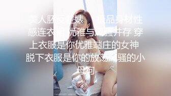 美人胚反差婊❤️极品身材性感连衣裙 优雅与风骚并存 穿上衣服是你优雅端庄的女神 脱下衣服是你的放荡风骚的小母狗