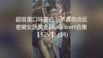 超级重口味警告，不喜勿点反差嫩女玩黄金EllaGilbert合集【52V】 (14)