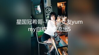 星国冠希哥-与模特女友yummy自拍视频流出5