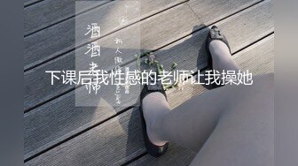 下课后我性感的老师让我操她