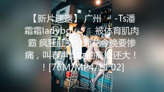 【新片速遞】 广州❤️-Ts潘霜霜ladyboy-❤️ 被体育肌肉霸 疯狂肛交，菊花今晚要惨痛，叫春声比女的高潮还大！！[76M/MP4/11:02]