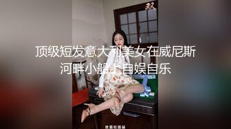 顶级短发意大利美女在威尼斯河畔小船上自娱自乐