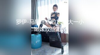 罗伊-马尾泳衣的18岁大一小嫩妹双插调教