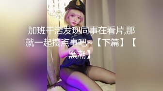 加班干活发现同事在看片,那就一起搞点事吧~【下篇】【黑潮】