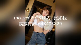 (no_sex)20231022_比如我露露打野_648403829