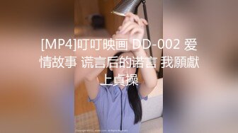 [MP4]叮叮映画 DD-002 爱情故事 谎言后的诺言 我願獻上貞操