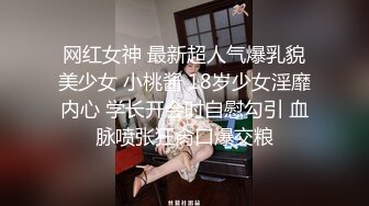 网红女神 最新超人气爆乳貌美少女 小桃酱 18岁少女淫靡内心 学长开会时自慰勾引 血脉喷张狂肏口爆交粮