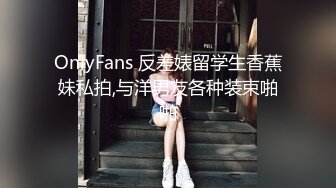 OnlyFans 反差婊留学生香蕉妹私拍,与洋男友各种装束啪啪