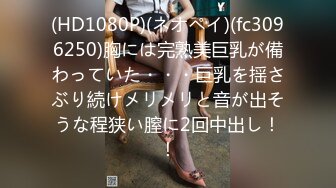 (HD1080P)(ネオペイ)(fc3096250)胸には完熟美巨乳が備わっていた・・・巨乳を揺さぶり続けメリメリと音が出そうな程狭い膣に2回中出し！！