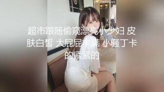 超市跟随偷窥漂亮小少妇 皮肤白皙 大屁屁丰满 小骚丁卡的紧紧的