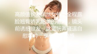 高颜值长发黑丝女神，全程露脸翘臀娇乳肥美的骚穴，镜头前诱惑狼友，跳蛋玩弄骚逼自慰呻吟，享受刺激快感