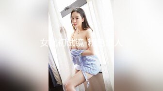 女优初试镜-粉色情人