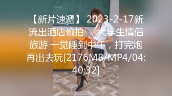 【新片速遞】 2023-2-17新流出酒店偷拍❤️大学生情侣旅游 一觉睡到中午，打完炮再出去玩[2176MB/MP4/04:40:32]