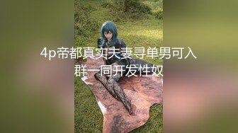 4p帝都真实夫妻寻单男可入群一同开发性奴