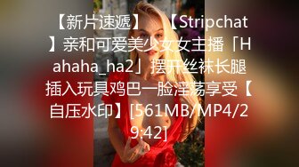 【新片速遞】 ✨【Stripchat】亲和可爱美少女女主播「Hahaha_ha2」摆开丝袜长腿插入玩具鸡巴一脸淫荡享受【自压水印】[561MB/MP4/29:42]