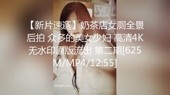 【新片速遞】奶茶店女厕全景后拍 众多的美女少妇 高清4K无水印原版流出 第二期[625M/MP4/12:55]