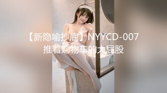 【新隐喻抄底】NYYCD-007 推着购物车的大屁股