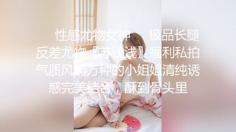 ❤️性感尤物女神❤️极品长腿反差尤物〖苏浅浅〗福利私拍气质风情万种的小姐姐清纯诱惑完美结合，酥到骨头里