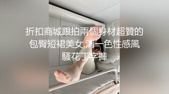 折扣商城跟拍兩個身材超贊的包臀短裙美女,清一色性感風騷花丁字褲