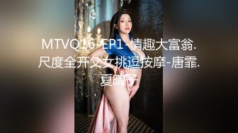 MTVQ16-EP1-情趣大富翁.尺度全开父女挑逗按摩-唐霏.夏晴子