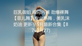 巨乳御姐 嘴叼内裤 劲爆裸舞【菲儿舞】专业热舞，美乳沫奶油 更新至5月最新合集【87v】 (27)