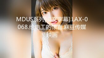 MDUS系列[中文字幕].LAX-0068.给电工的惊喜.麻豆传媒映画