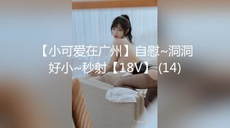 【小可爱在广州】自慰~洞洞好小~秒射【18V】 (14)