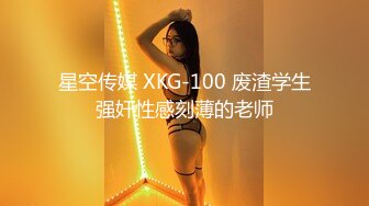 星空传媒 XKG-100 废渣学生强奸性感刻薄的老师