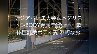 アジアバレエ大会銀メダリストE-BODY専属デビュー！軟体巨乳美ボディ妻 浜崎なお