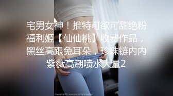 宅男女神！推特可欲可甜绝粉福利姬【仙仙桃】收费作品，黑丝高跟兔耳朵，珍珠链内内紫薇高潮喷水大量2